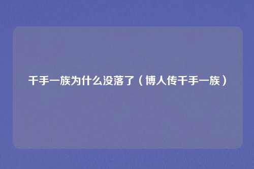 千手一族为什么没落了（博人传千手一族）