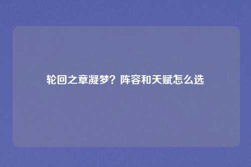 轮回之章凝梦？阵容和天赋怎么选