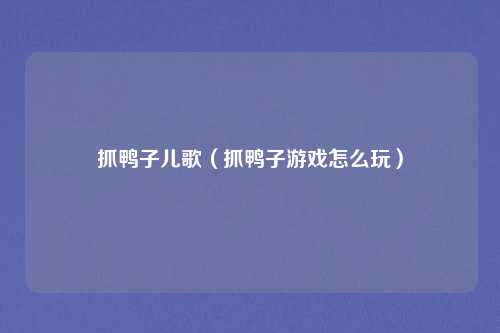抓鸭子儿歌（抓鸭子游戏怎么玩）