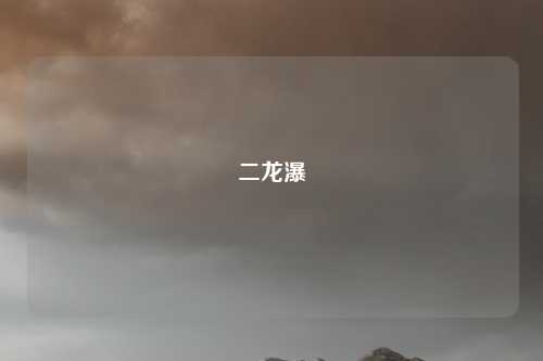二龙瀑