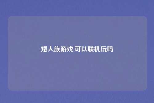 矮人族游戏,可以联机玩吗