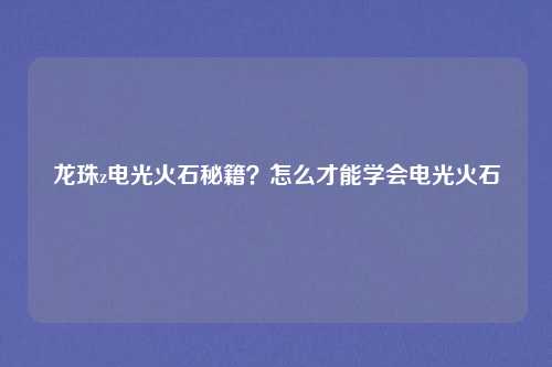 龙珠z电光火石秘籍？怎么才能学会电光火石