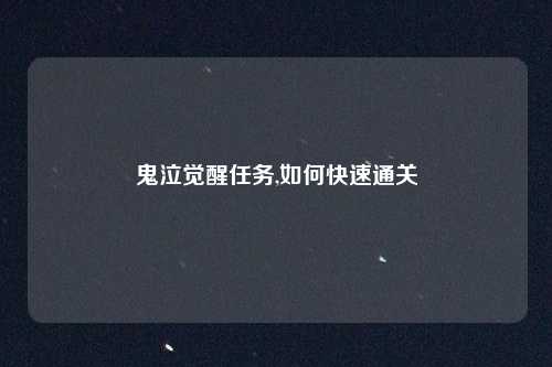 鬼泣觉醒任务,如何快速通关