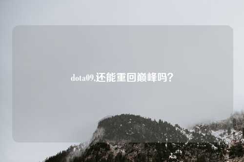 dota09,还能重回巅峰吗？
