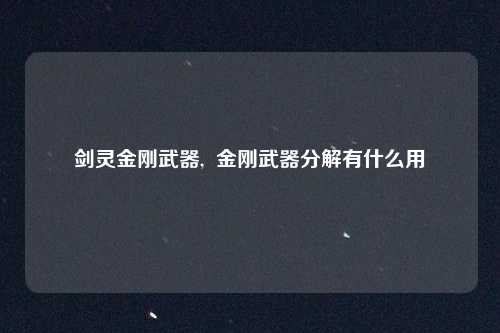 剑灵金刚武器,  金刚武器分解有什么用