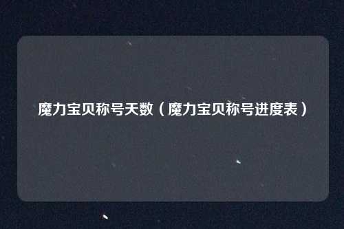 魔力宝贝称号天数（魔力宝贝称号进度表）