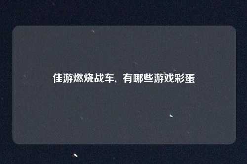 佳游燃烧战车,  有哪些游戏彩蛋
