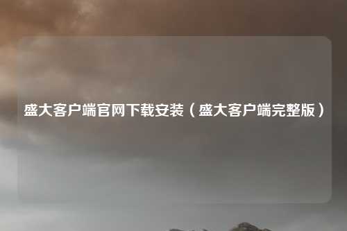 盛大客户端官网下载安装（盛大客户端完整版）