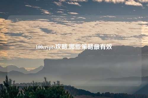 100crypts攻略,哪些策略最有效