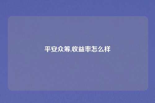 平安众筹,收益率怎么样
