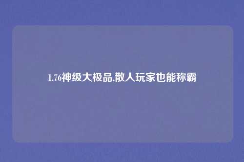 1.76神级大极品,散人玩家也能称霸