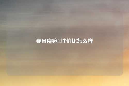 暴风魔镜3,性价比怎么样