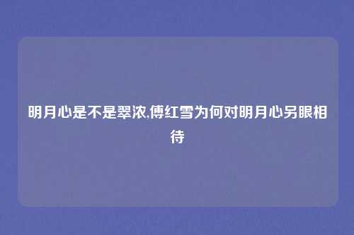 明月心是不是翠浓,傅红雪为何对明月心另眼相待
