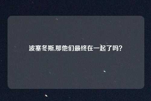 波塞冬斯,那他们最终在一起了吗?