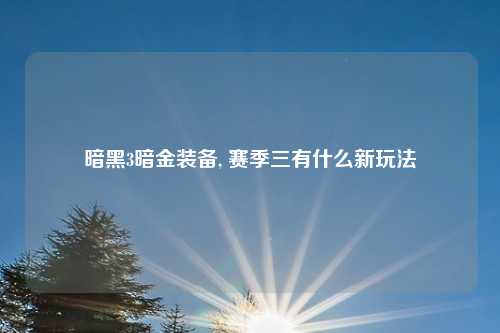 暗黑3暗金装备, 赛季三有什么新玩法
