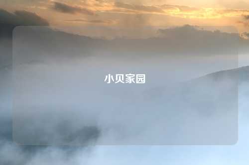 小贝家园