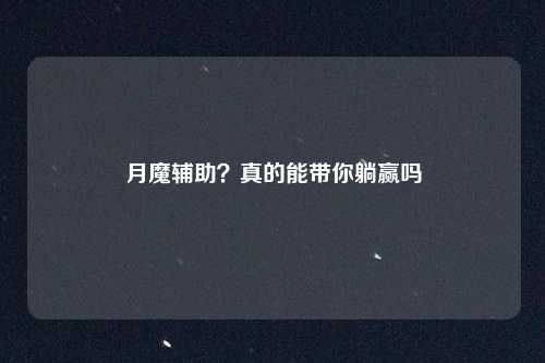 月魔辅助？真的能带你躺赢吗