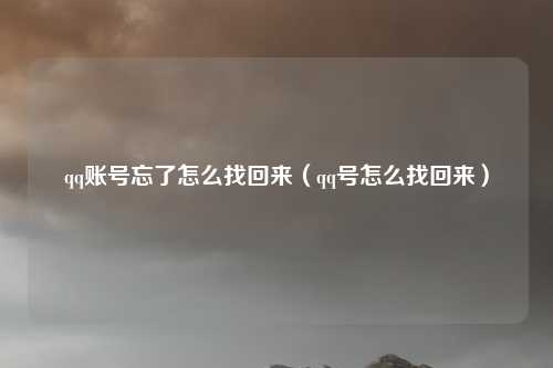 qq账号忘了怎么找回来（qq号怎么找回来）