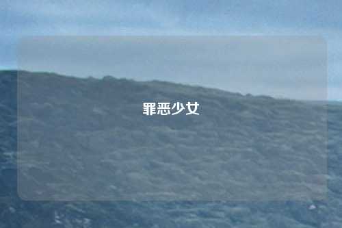 罪恶少女