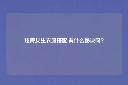 炫舞女生衣服搭配,有什么秘诀吗？