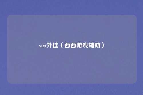 xixi外挂(西西游戏辅助)