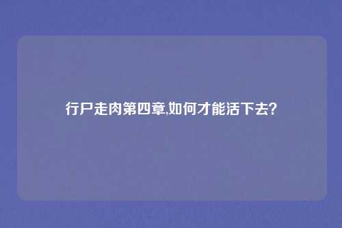 行尸走肉第四章,如何才能活下去？