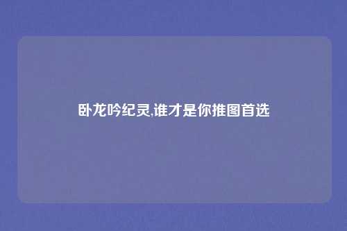 卧龙吟纪灵,谁才是你推图首选