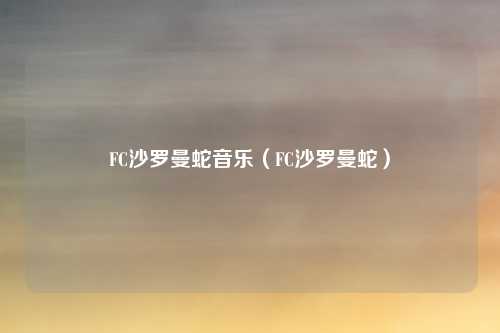 FC沙罗曼蛇音乐（FC沙罗曼蛇）