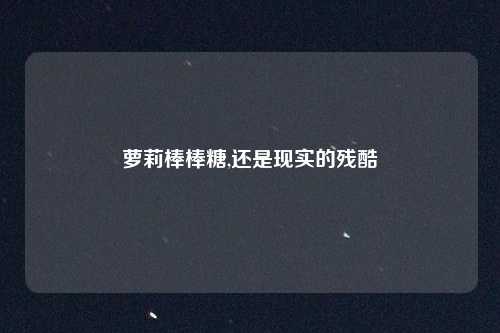 萝莉棒棒糖,还是现实的残酷