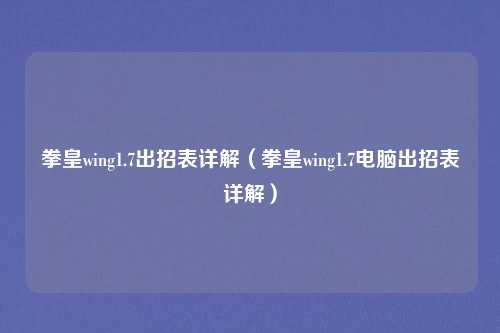 拳皇wing1.7出招表详解（拳皇wing1.7电脑出招表详解）