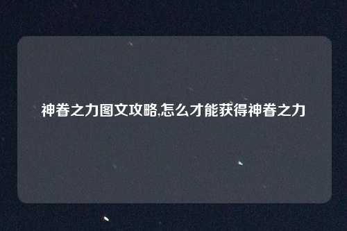神眷之力图文攻略,怎么才能获得神眷之力