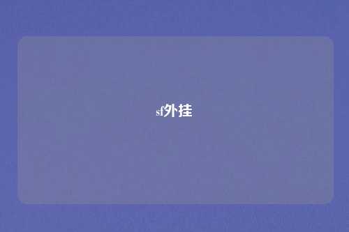 sf外挂