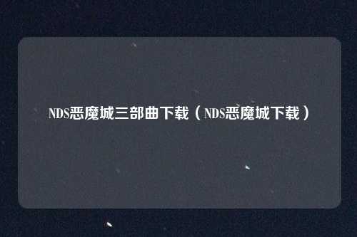 NDS恶魔城三部曲下载（NDS恶魔城下载）