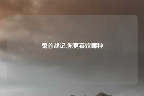 鬼谷战记,你更喜欢哪种