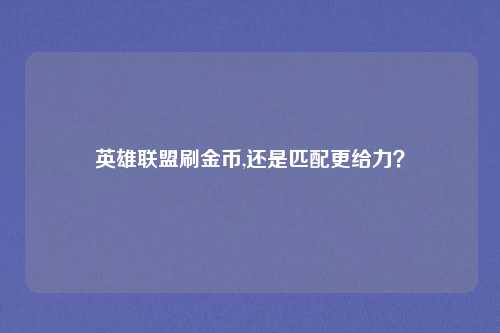 英雄联盟刷金币,还是匹配更给力？
