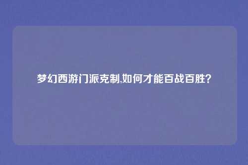 梦幻西游门派克制,如何才能百战百胜?