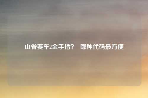 山脊赛车2金手指? 哪种代码最方便