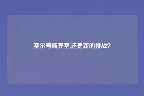 赛尔号斯宾塞,还是新的挑战?