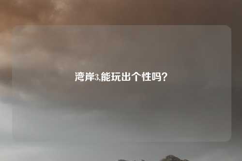 湾岸3,能玩出个性吗？