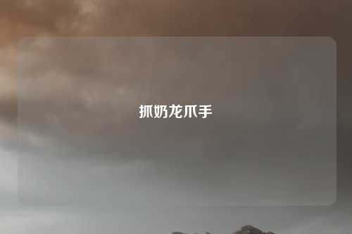 抓奶龙爪手
