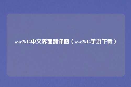 wwe2k14中文界面翻译图（wwe2k14手游下载）