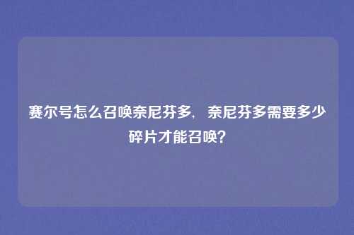 赛尔号怎么召唤奈尼芬多, 奈尼芬多需要多少碎片才能召唤?