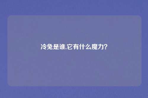 冷兔是谁,它有什么魔力？