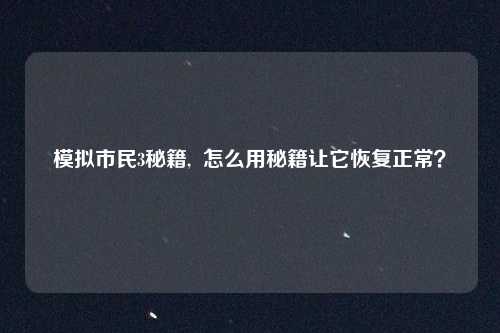 模拟市民3秘籍,  怎么用秘籍让它恢复正常？