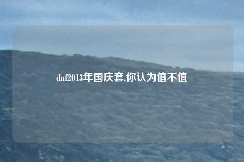 dnf2013年国庆套,你认为值不值