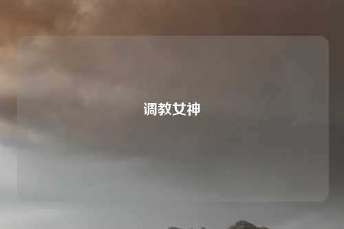 调教女神