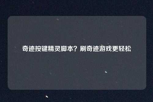 奇迹按键精灵脚本？刷奇迹游戏更轻松