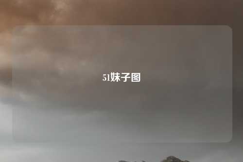 51妹子图