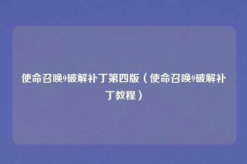 使命召唤9破解补丁第四版（使命召唤9破解补丁教程）