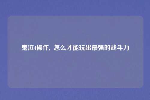 鬼泣4操作,  怎么才能玩出最强的战斗力